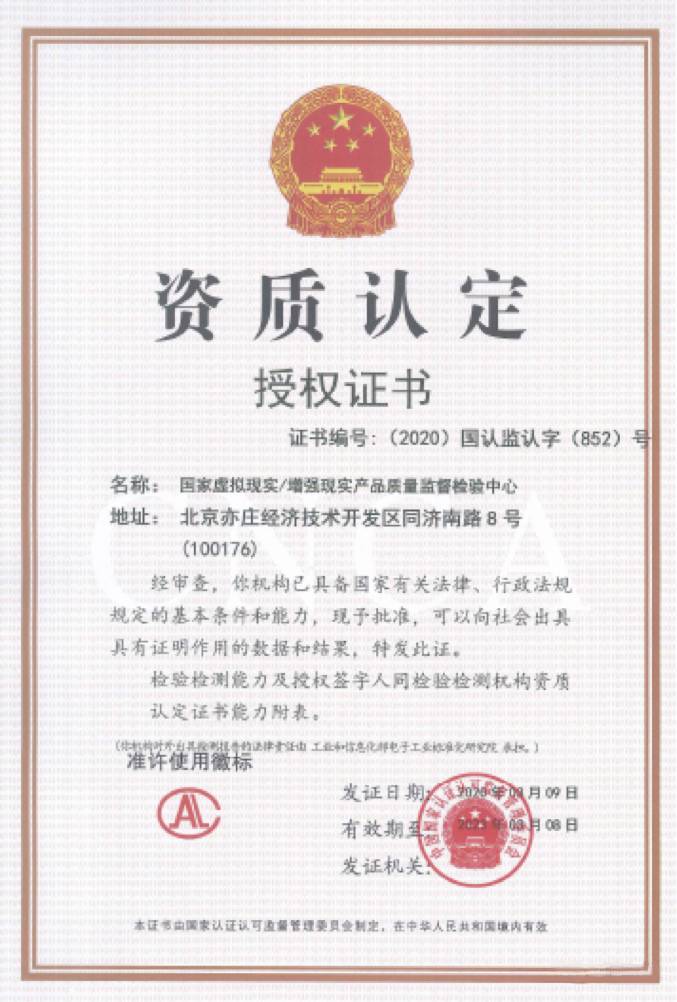 國家VR/AR產(chǎn)品質(zhì)量監(jiān)督檢驗中心成立