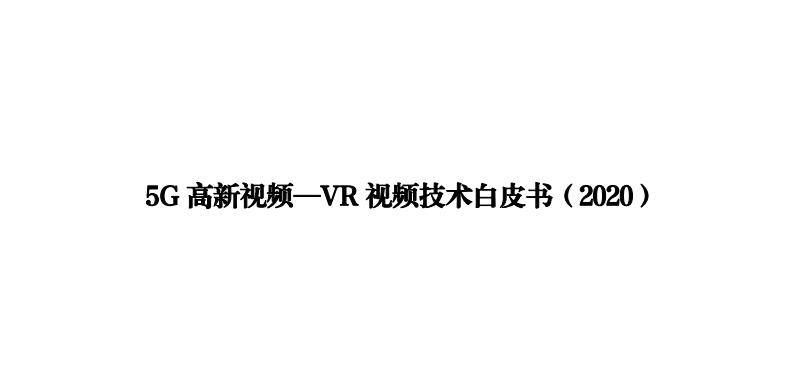《5G高新视频-VR视频技术白皮书（2020）》（附PDF全文下载）
