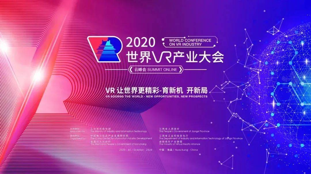 2020世界VR产业大会云峰会宣传标语出炉-酷雷曼VR全景