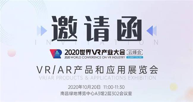 齐聚英雄城，酷雷曼在2020世界VR产业大会等你！