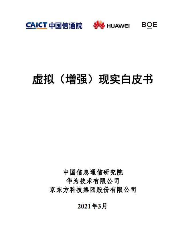 中国信通院联合发布《虚拟（增强）现实白皮书》