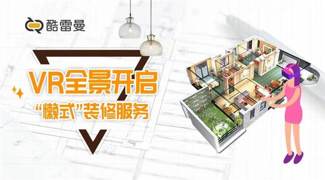 vr装修效果图介绍，看vr全景开启“懒式”装修服务