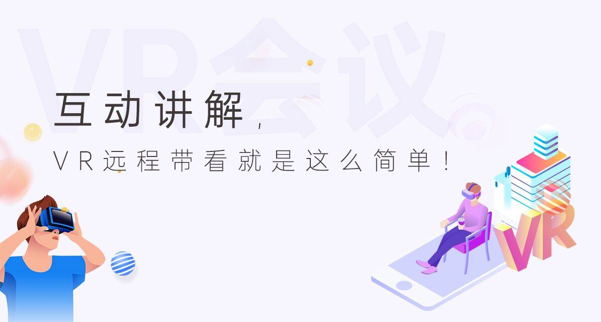 VR会议带看房，带你体验全新看房体验