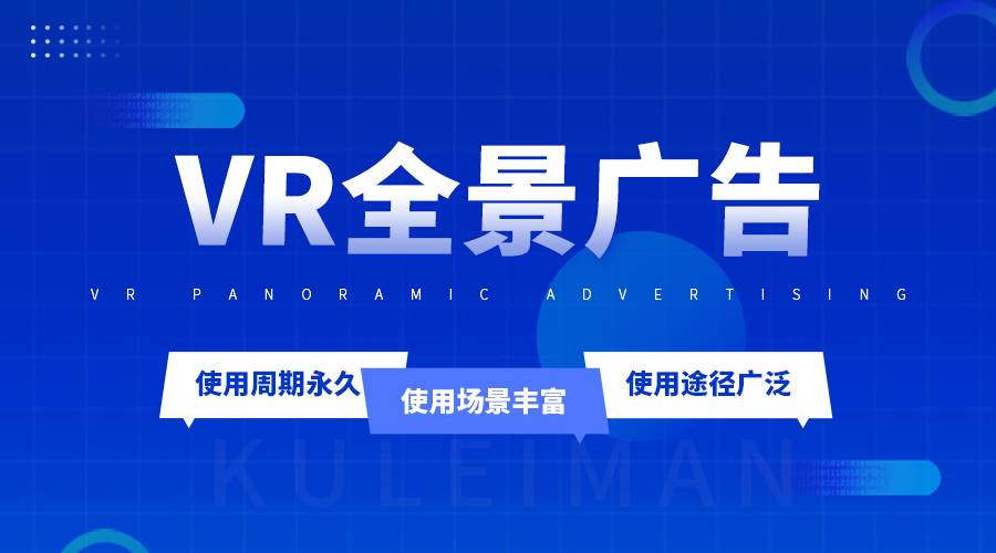 什么是vr全景广告，它与传统广告有什么区别？有哪些优势呢？