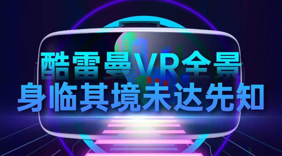 酷雷曼在vr全景加盟排行如何？如何选择vr全景加盟商？