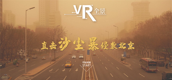 沙尘暴来袭！VR全景如何应对？