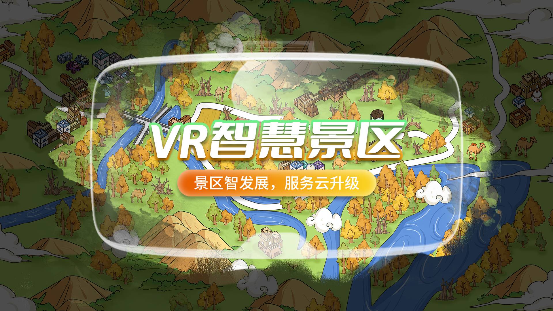 景区虚假宣传？VR智慧景区为游客开启“火眼金睛”