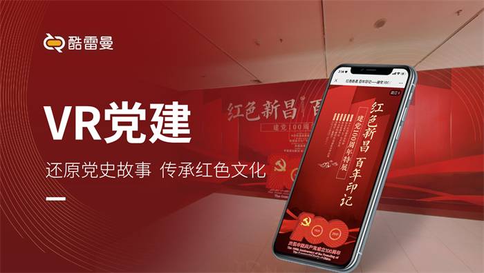 用VR技术让党建“活起来”，打造党建知识科普新体验